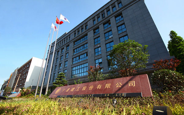 安宁宁波建工股份有限公司